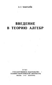 book Введение в теорию алгебр