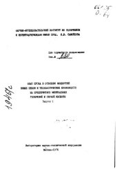 book Опыт пуска и освоения мощностей новых цехов и технологических производств на предприятиях минеральных удобрений и серной кислоты  Выпуск 1