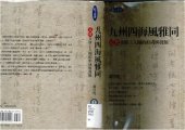 book 九州四海風雅同 : 元代多族士人圈的形成與發展 /Jiu zhou si hai feng ya tong : Yuan dai duo zu shi ren quan de xing cheng yu fa zhan