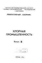book Хлорная промышленность Выпуск 8