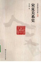 book 宋夏关系史 /Song-Xia-guanxi-shi