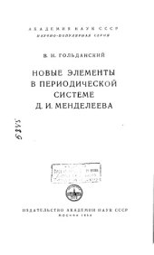 book Новые элементы в периодической системе Д И Менделеева