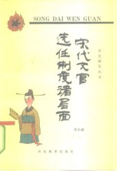 book 宋代文官选任制度诸层面