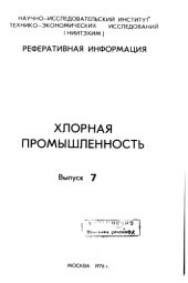 book Хлорная промышленность Выпуск 7