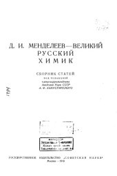 book Д И Менделеев - великий русский химик