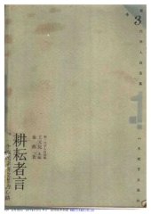 book 耕耘者言 : 一个农民学硏究者的心路 /Geng yun zhe yan : yi ge nong min xue yan jiu zhe de xin lu