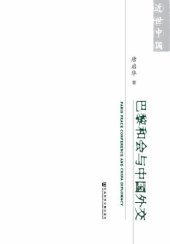 book 巴黎和会与中国外交