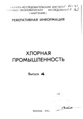 book Хлорная промышленность Выпуск 4