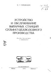 book Устройство и обслуживание выпарных станций сульфат-целлюлозного производства