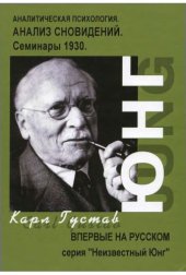 book Анализ Сновидений. Семинары. Часть II (осень 1929 г. - лето 1930 г.)