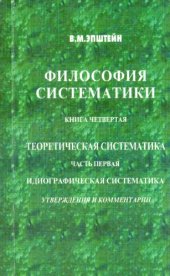 book Философия систематики. Кн. 4. Теоретическая систематика. Ч. 1. Идиографическая систематика. Утверждения и комментарии