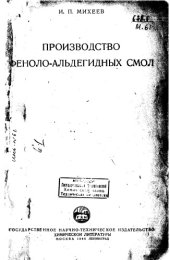 book Производство фенолоальдегидных смол