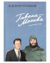 book Гавана-Москва. Памятные годы