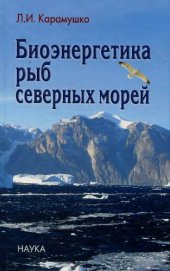 book Биоэнергетика рыб северных морей