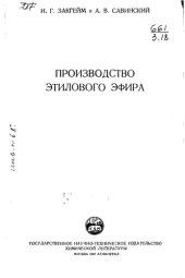 book Производство этилового эфира