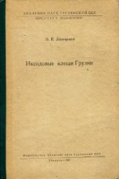 book Иксодовые клещи Грузии