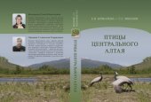 book Птицы Центрального Алтая