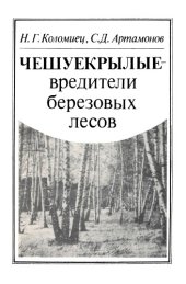 book Чешуекрылые -- вредители березовых лесов