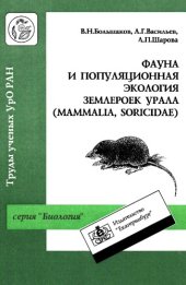 book Фауна и популяционная экология землероек Урала (Mammalia, Soricidae)