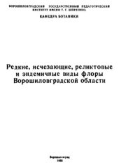 book Редкие, исчезающие, реликтовые и эндемичные виды флоры Ворошиловградской области