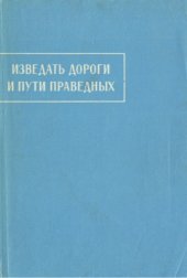 book Изведать дороги и пути праведных. Пехлевийские назидательные тексты