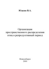 book Организация пространственного распределения птиц в репродуктивный период