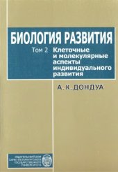 book Биология развития. Т. 2. Биология развития
