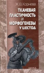 book Тканевая пластичность и морфогенезы у цестод