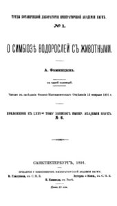 book О симбиозе водорослей с животными. III. Зеленые клетки (Zoochlorella)
