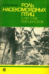 book Роль насекомоядных птиц в лесных биоценозах