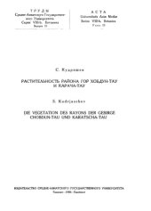 book Растительность района гор Хобдун-тау и Карача-тау