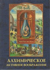 book Алхимическое активное воображение