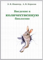 book Введение в количественную биологию