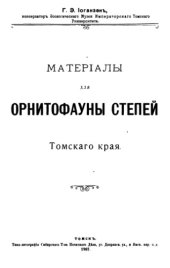 book Материалы для орнитофауны степей Томского края