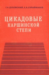 book Цикадовые Каршинской степи