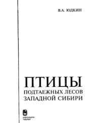 book Птицы подтаежных лесов Западной Сибири