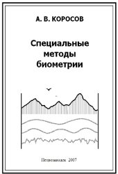 book Специальные методы биометрии