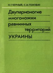 book Двупарноногие многоножки равнинных территорий Украины