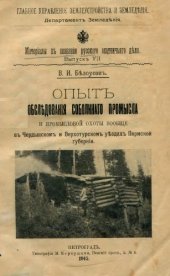 book Опыт обследования соболиного промысла и промысловой охоты вообще в Чердынском и Верхотурском уездах Пермской губернии