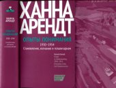 book Опыты понимания. 1930-1954. Становление, изгнание и тоталитаризм