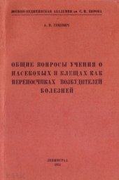 book Общие вопросы учения о насекомых и клещах как переносчиках возбудителей болезней