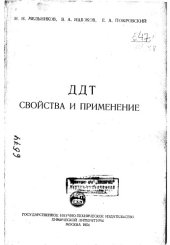 book ДДТ Свойства и применение