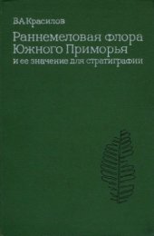 book Раннемеловая флора Южного Приморья и ее значение для стратиграфии