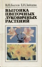book Выгонка цветочных луковичных растений