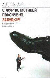 book С журналистикой покончено, забудьте!: О друзьях-товарищах, драме Известий и распаде профессии