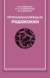 book Пропанокисляющие родококки