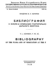 book Библиография к флоре и описанию растительности Дальнего Востока