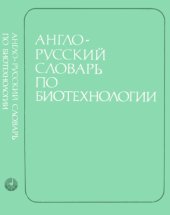 book Англо-русский словарь по биотехнологии