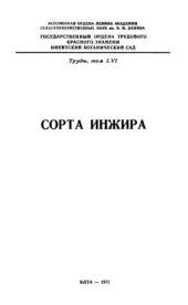 book Сорта инжира