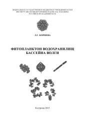 book Фитопланктон водохранилищ бассейна Волги